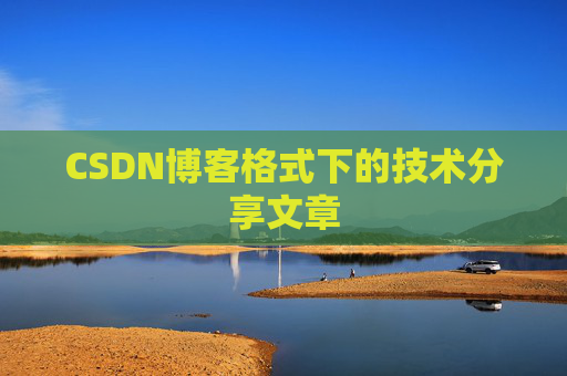 CSDN博客格式下的技术分享文章
