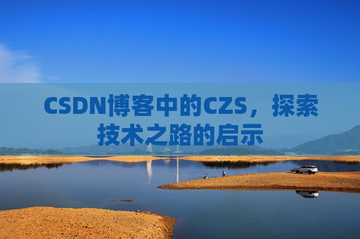 CSDN博客中的CZS，探索技术之路的启示